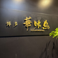 博多華味鳥 銀座4丁目店 -  博多華味鳥 銀座4丁目店 -