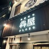 厳選和牛 焼肉 犇屋 天満本店