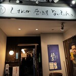 遠州屋 本店 - 