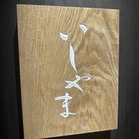 鮨 いしやま - 