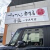 チャーハン専門店 金龍 一宮奥町店