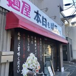 麺屋 本日も晴天です - 車道から良く見える看板