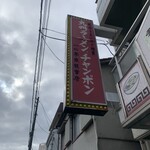 九州ラーメン 一心亭 - 