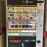 麺屋 本日も晴天です - 券売機、思わず野菜大盛にしたくなる？！