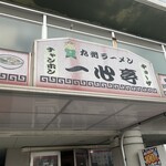 九州ラーメン 一心亭 - 