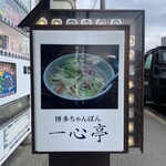 九州ラーメン 一心亭 - 