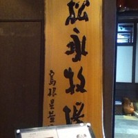 松永牧場 銀座本店 - 