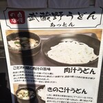 武蔵野うどん あっとん - 