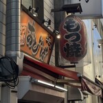 もつ焼き おとんば - 