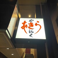 焼肉あきら - 