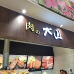 肉の大山 - 