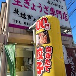 北越ぎょうざ - 