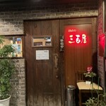 青葉台ホルモン　三百屋 - 