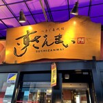 すしざんまい - 