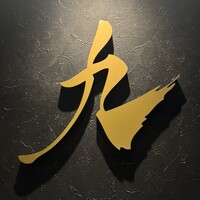 やきにく九 西麻布本店 - 