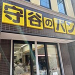 守谷製パン店 - 