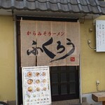からみそラーメン ふくろう - 