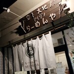 らーめん森や。 - 