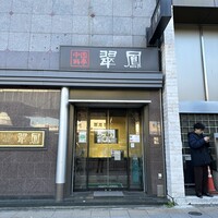 中国料亭 翠鳳 上野本店 - 