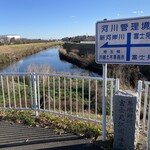 和風らーめん 凪 - 駅からお店へ徒歩へ。途中新河岸川と江川の合流地点も