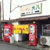 ラーメン大八 羽村店