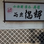 西岩うずき - 老舗の構えか