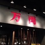 万両 堺筋本町店 - 堂々たる看板☆