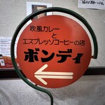 欧風カレー ボンディ - 