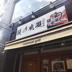 Unagi No Naruse - 鰻の成瀬 石川町店