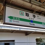 和音 - 取手駅ホーム