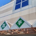 和音 - 取手駅西口