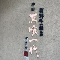 飛騨牛一頭家 馬喰一代 岐阜神田 - 