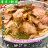 シンちゃんラーメン