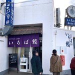 いちば鮨 - 店舗外観