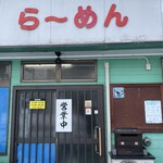 くろちゃんラーメン - 