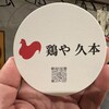 鶏や 久本