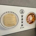 富喜製麺研究所 - 