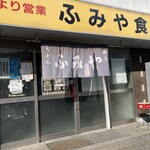 ふみや食堂 - 