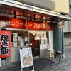 和歌山ラーメン 丸味商店