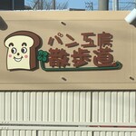 パン工房 散歩道 - 