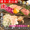 鶏刺焼鍋 さるく