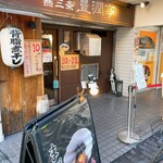 燕三条 豊潤亭 - 