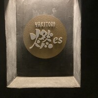 YAKITORI 燃 es - 