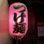 吟醸らーめん 久保田 - 