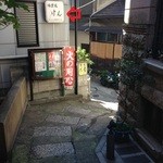Kagurazaka Ken - 201312　けん　左手からのアプローチ（坂の下にある建物に看板が(゜o゜)！
