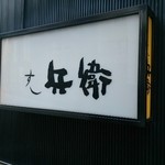 すし　兵衛 - 