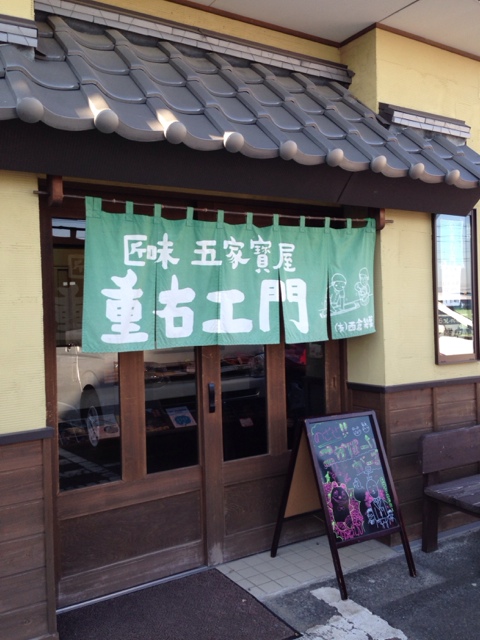 五家宝屋重右ェ門 熊谷 和菓子 食べログ