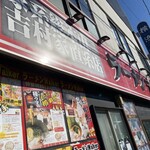 ラーメン 末廣家 - 