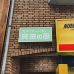 スパイスアンドカレー黄金の風 - 