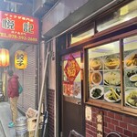 餃子専門店 悦記 - 